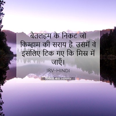 यिर्मयाह 41:17 HINIRV बाइबल आयत इमेज