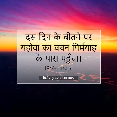 यिर्मयाह 42:7 बाइबल आयत की व्याख्या