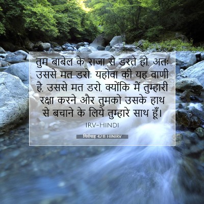 यिर्मयाह 42:11 बाइबल आयत की व्याख्या
