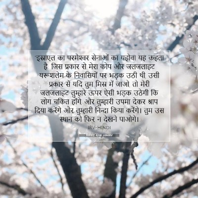 यिर्मयाह 42:18 HINIRV बाइबल आयत इमेज