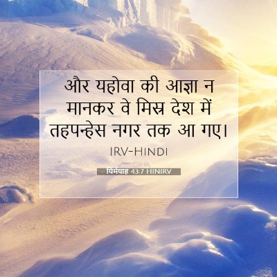 यिर्मयाह 43:7 HINIRV बाइबल आयत इमेज