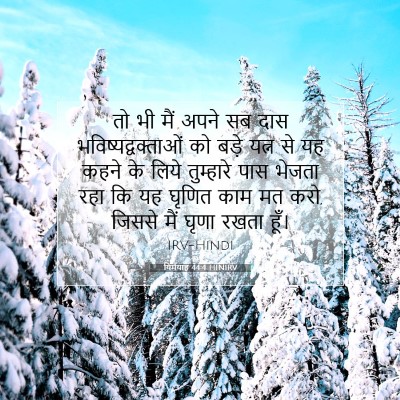 यिर्मयाह 44:4 HINIRV बाइबल आयत इमेज
