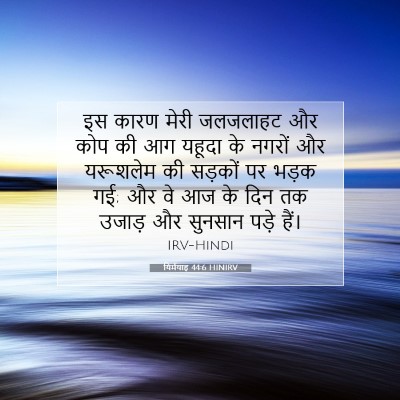 यिर्मयाह 44:6 HINIRV बाइबल आयत इमेज