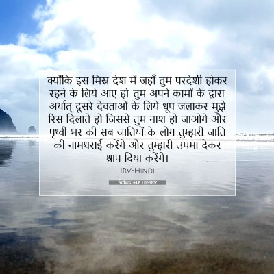 यिर्मयाह 44:8 HINIRV बाइबल आयत इमेज