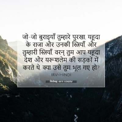 यिर्मयाह 44:9 HINIRV बाइबल आयत इमेज