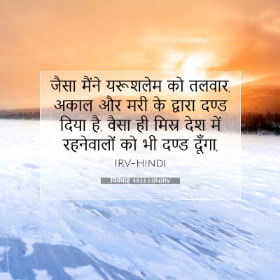 यिर्मयाह 44:13 HINIRV बाइबल आयत इमेज