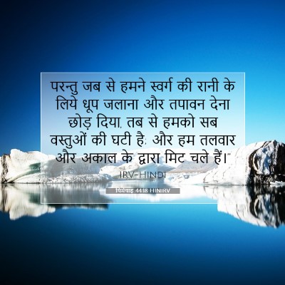 यिर्मयाह 44:18 HINIRV बाइबल आयत इमेज