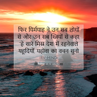 यिर्मयाह 44:24 HINIRV बाइबल आयत इमेज