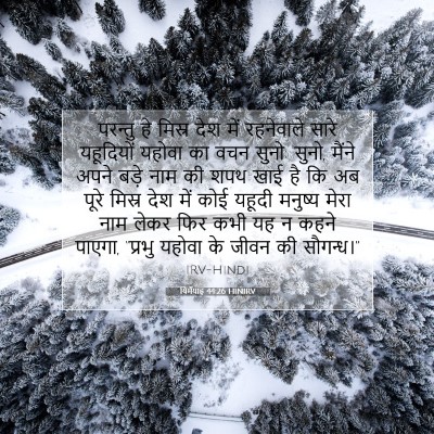यिर्मयाह 44:26 HINIRV बाइबल आयत इमेज