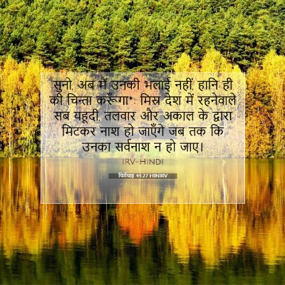यिर्मयाह 44:27 HINIRV बाइबल आयत इमेज