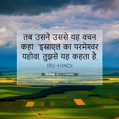 यिर्मयाह 45:2 HINIRV बाइबल आयत इमेज