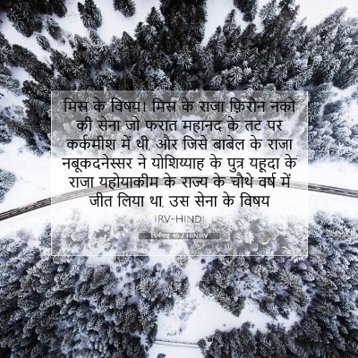 यिर्मयाह 46:2 HINIRV बाइबल आयत इमेज