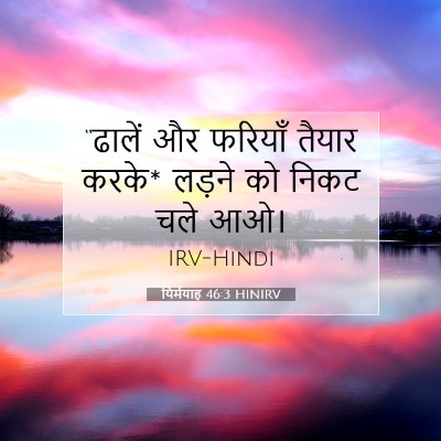 यिर्मयाह 46:3 HINIRV बाइबल आयत इमेज