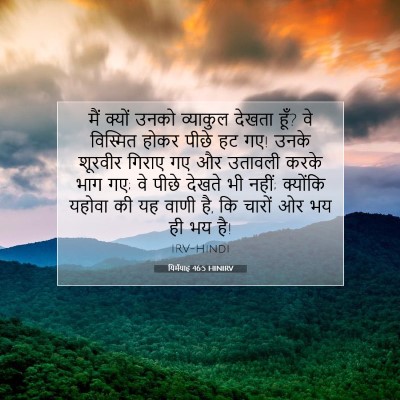 यिर्मयाह 46:5 HINIRV बाइबल आयत इमेज