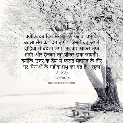 यिर्मयाह 46:10 HINIRV बाइबल आयत इमेज