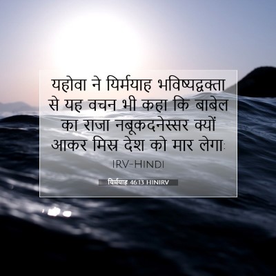 यिर्मयाह 46:13 HINIRV बाइबल आयत इमेज
