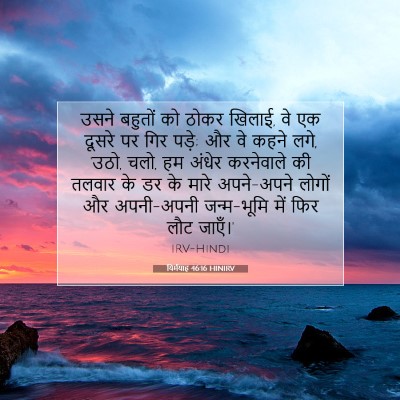 यिर्मयाह 46:16 HINIRV बाइबल आयत इमेज