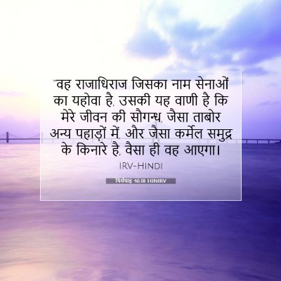 यिर्मयाह 46:18 HINIRV बाइबल आयत इमेज