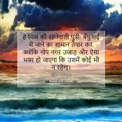 यिर्मयाह 46:19 HINIRV बाइबल आयत इमेज