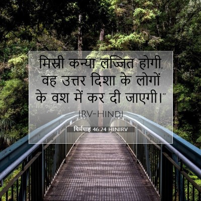 यिर्मयाह 46:24 HINIRV बाइबल आयत इमेज