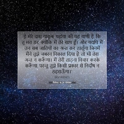 यिर्मयाह 46:28 HINIRV बाइबल आयत इमेज