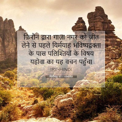 यिर्मयाह 47:1 HINIRV बाइबल आयत इमेज