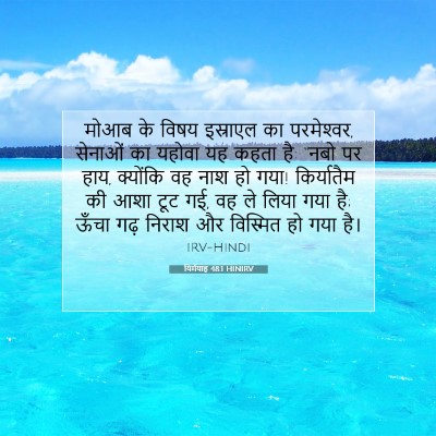 यिर्मयाह 48:1 HINIRV बाइबल आयत इमेज