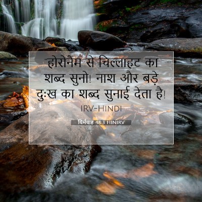 यिर्मयाह 48:3 HINIRV बाइबल आयत इमेज