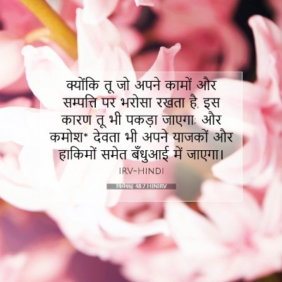 यिर्मयाह 48:7 बाइबल आयत की व्याख्या