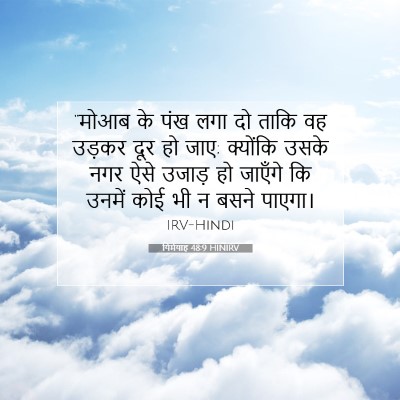यिर्मयाह 48:9 HINIRV बाइबल आयत इमेज