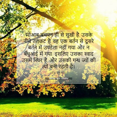 यिर्मयाह 48:11 HINIRV बाइबल आयत इमेज