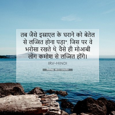 यिर्मयाह 48:13 बाइबल आयत की व्याख्या