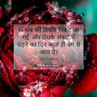 यिर्मयाह 48:16 बाइबल आयत की व्याख्या
