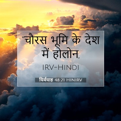 यिर्मयाह 48:21 बाइबल आयत की व्याख्या