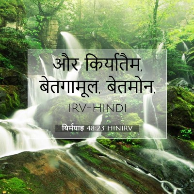 यिर्मयाह 48:23 बाइबल आयत की व्याख्या
