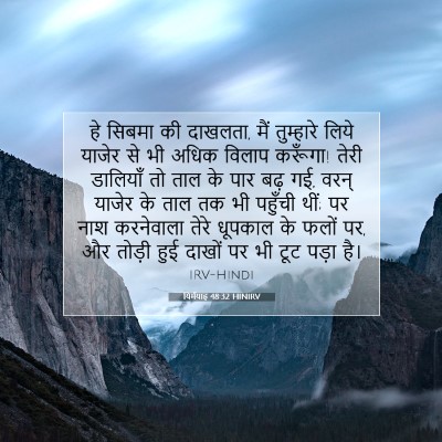 यिर्मयाह 48:32 बाइबल आयत की व्याख्या