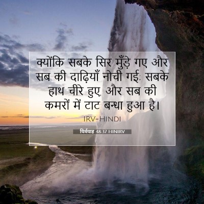 यिर्मयाह 48:37 HINIRV बाइबल आयत इमेज