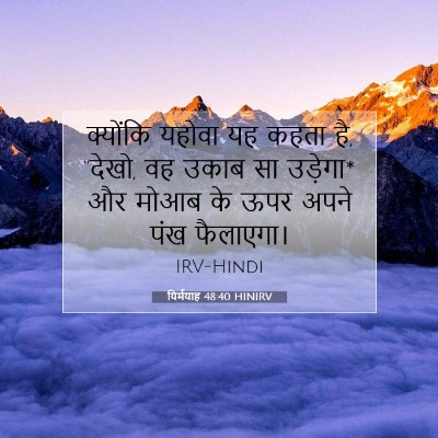 यिर्मयाह 48:40 HINIRV बाइबल आयत इमेज