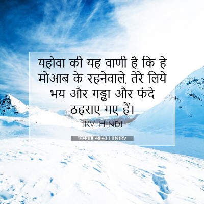 यिर्मयाह 48:43 बाइबल आयत की व्याख्या