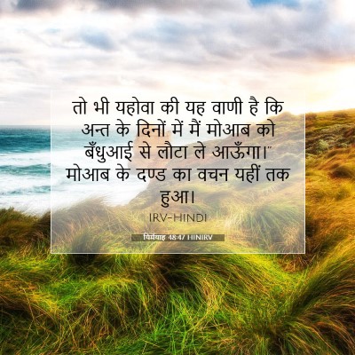 यिर्मयाह 48:47 HINIRV बाइबल आयत इमेज