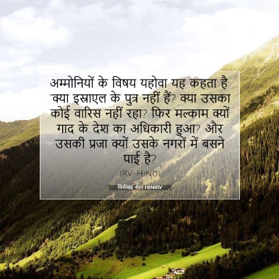 यिर्मयाह 49:1 HINIRV बाइबल आयत इमेज