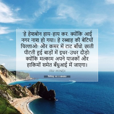 यिर्मयाह 49:3 HINIRV बाइबल आयत इमेज