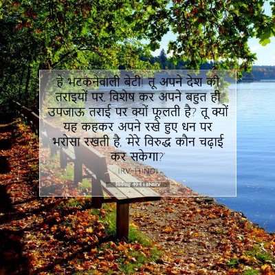 यिर्मयाह 49:4 HINIRV बाइबल आयत इमेज