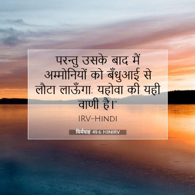 यिर्मयाह 49:6 HINIRV बाइबल आयत इमेज