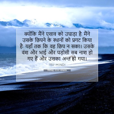 यिर्मयाह 49:10 HINIRV बाइबल आयत इमेज