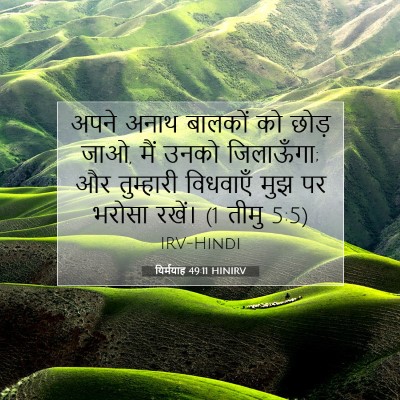 यिर्मयाह 49:11 HINIRV बाइबल आयत इमेज