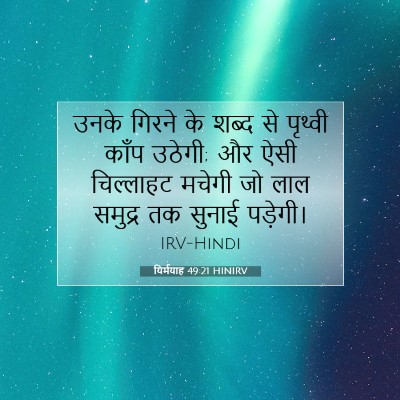यिर्मयाह 49:21 HINIRV बाइबल आयत इमेज