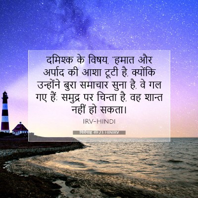 यिर्मयाह 49:23 HINIRV बाइबल आयत इमेज