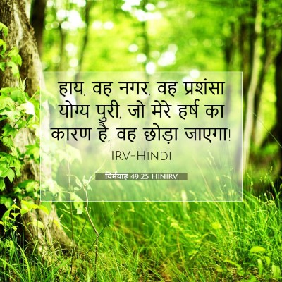 यिर्मयाह 49:25 HINIRV बाइबल आयत इमेज