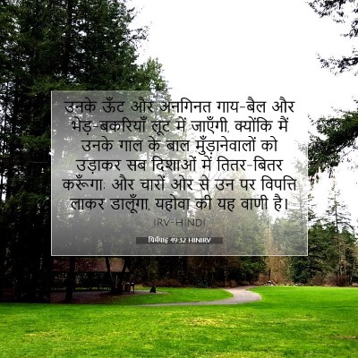 यिर्मयाह 49:32 HINIRV बाइबल आयत इमेज